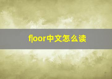 f|oor中文怎么读